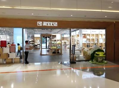 阿里巴巴加速布局线下零售 淘宝心选第二家实体店6月28日开业